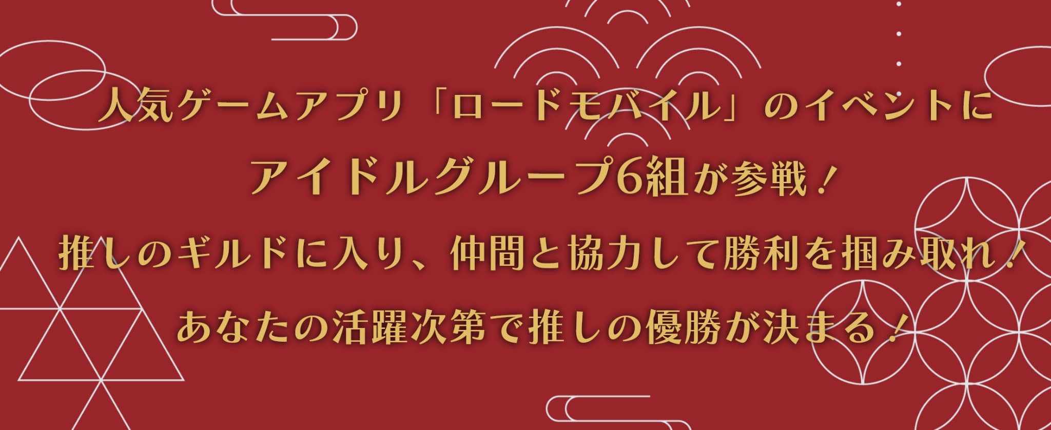 人気ゲームアプリ「ロードモバイル」のイベントにアイドルグループ6組が参戦！推しのギルドに入り、仲間と協力して勝利を掴みとれ！あなたの活躍次第で推しの優勝が決まる！